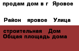 продам дом в г. Яровое › Район ­ яровое › Улица ­ строительная › Дом ­ 5 › Общая площадь дома ­ 63 › Площадь участка ­ 12 › Цена ­ 2 500 000 - Алтайский край, Яровое г. Недвижимость » Дома, коттеджи, дачи продажа   